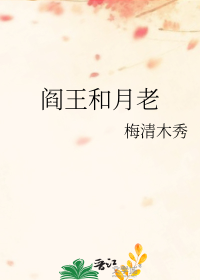 阎王和月老
