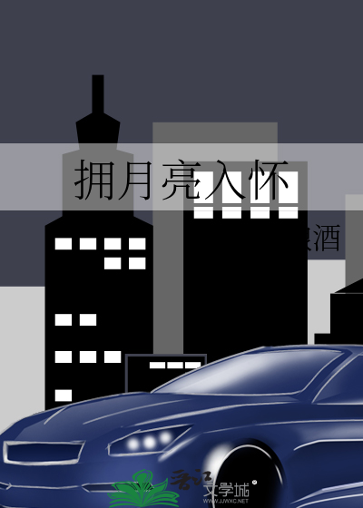 拥月亮入怀