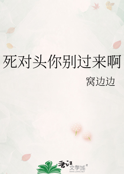 死对头你别过来啊