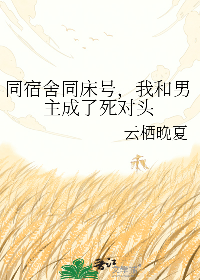 同宿舍同床号，我和男主成了死对头