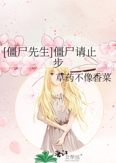 [僵尸先生]僵尸请止步