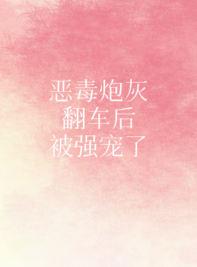 恶毒炮灰翻车后决定死遁