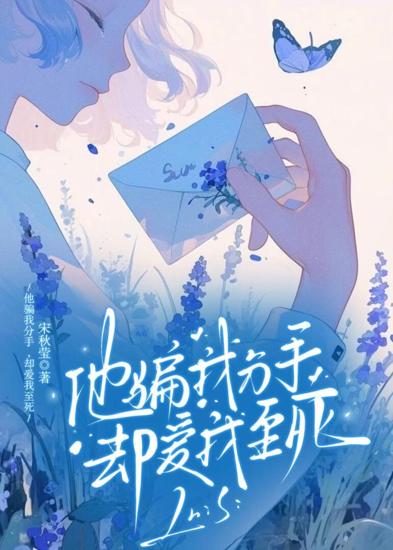 他骗我分手却爱我至死