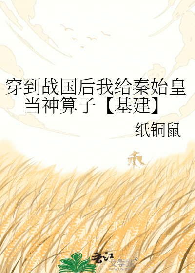 穿到战国后我给秦始皇当神算子【基建】