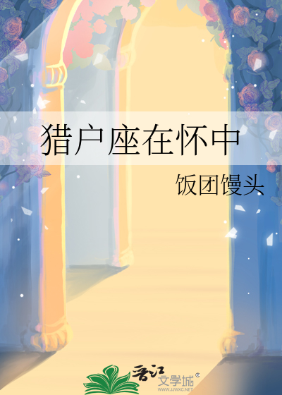 猎户座在怀中