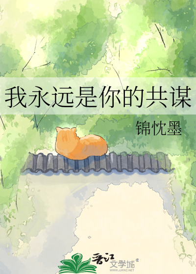 我永远是你的共谋