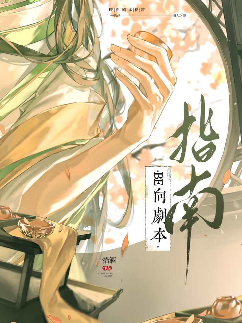 BE向剧本指南