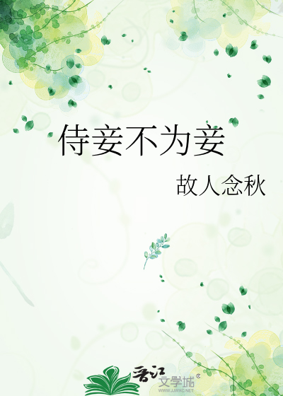 侍妾不为妾
