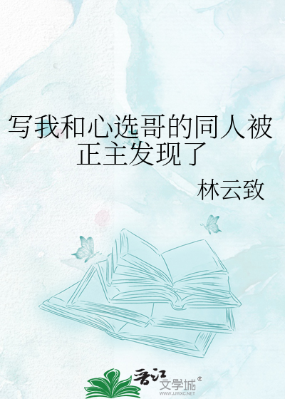 写我和心选哥的同人被正主发现了