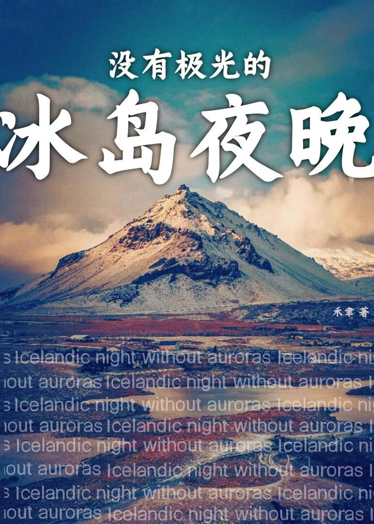 没有极光的冰岛夜晚