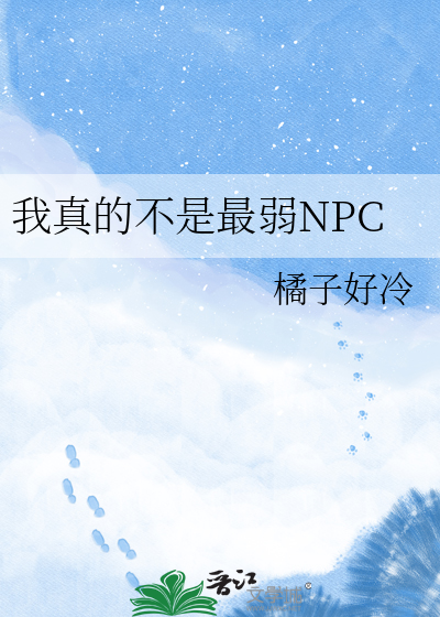 我真的不是最弱NPC