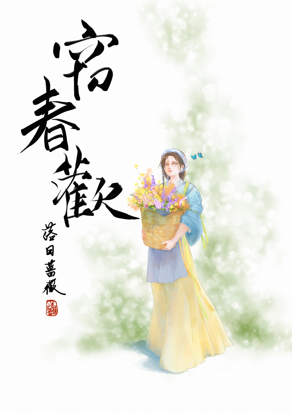窃春欢