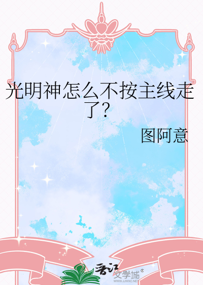 光明神怎么不按主线走了？