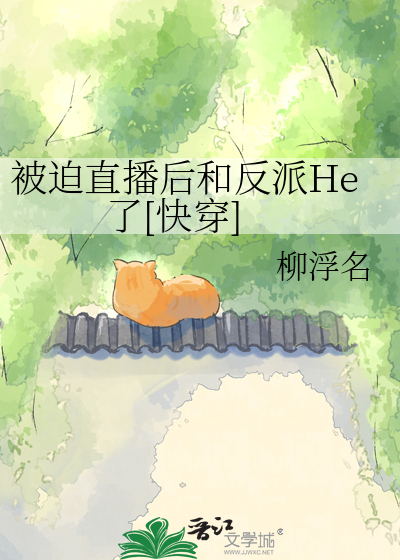被迫直播后和反派He了[快穿]