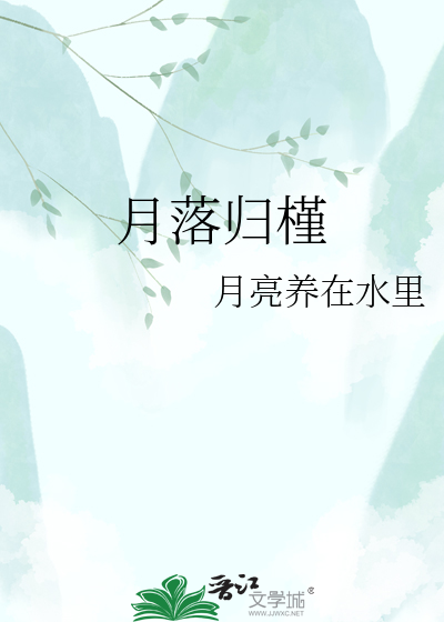 月落归槿