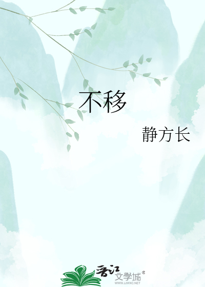不移