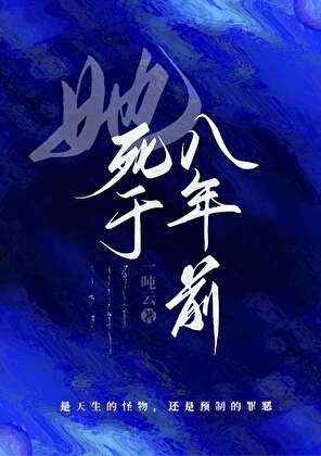 天生恶种她不肯死