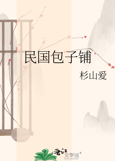 民国包子铺