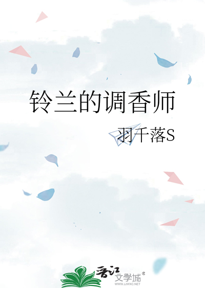 铃兰的调香师