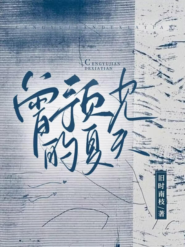 曾预见的夏天