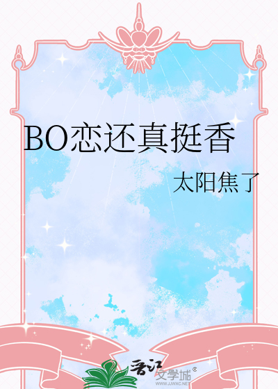 BO恋还真挺香
