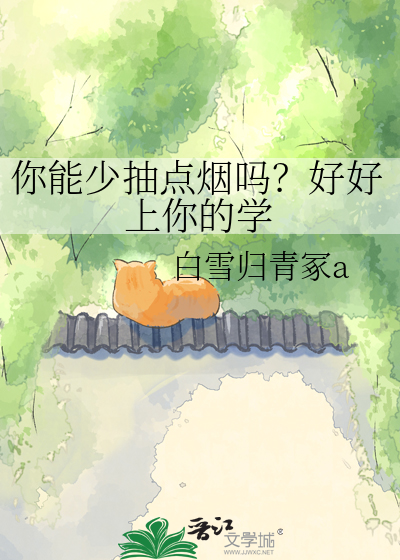 你能少抽点烟吗？好好上你的学