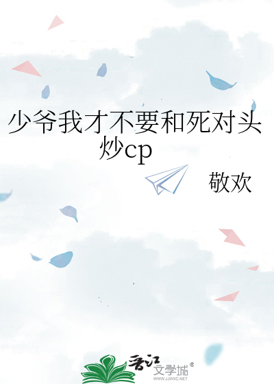 少爷我才不要和死对头炒cp