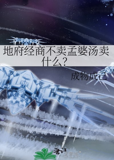 地府经商不卖孟婆汤卖什么？