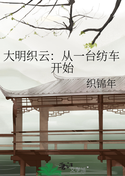 大明织云：从一台纺车开始