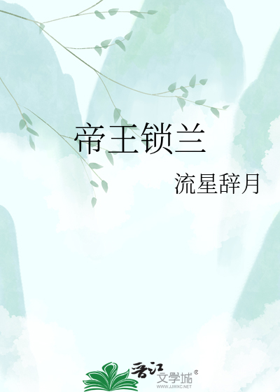 帝王锁兰