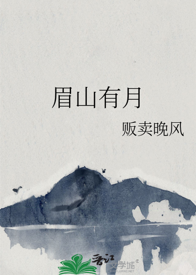 眉山有月