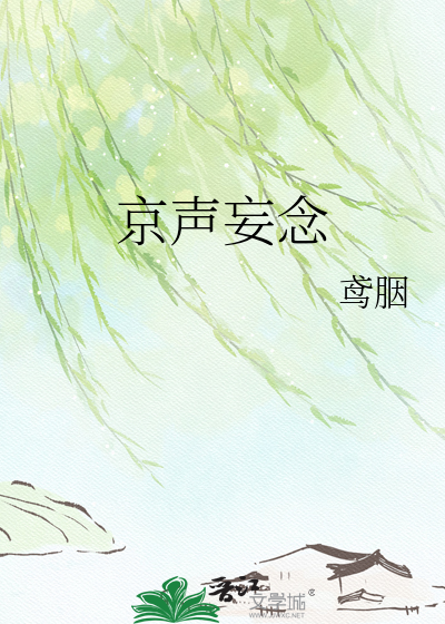京声妄念