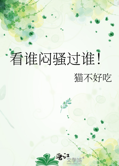 看谁闷骚过谁！
