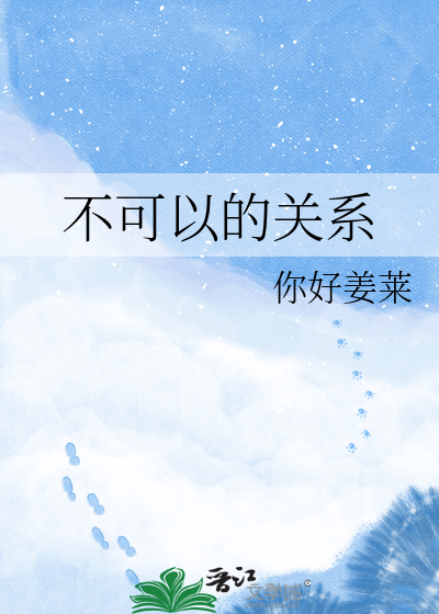 不可以的关系