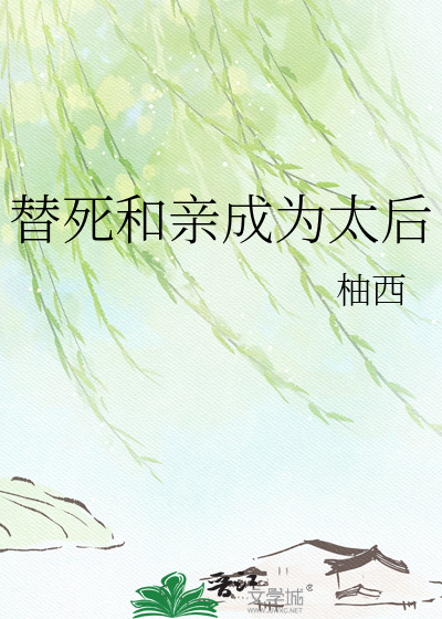 替死和亲成为太后
