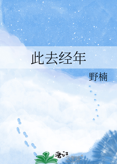 此去经年