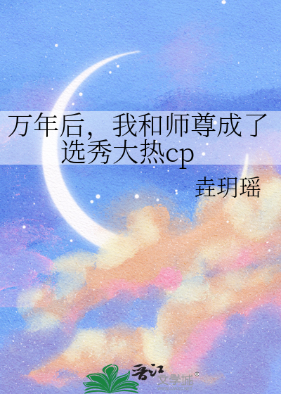 万年后，我和师尊成了选秀大热cp