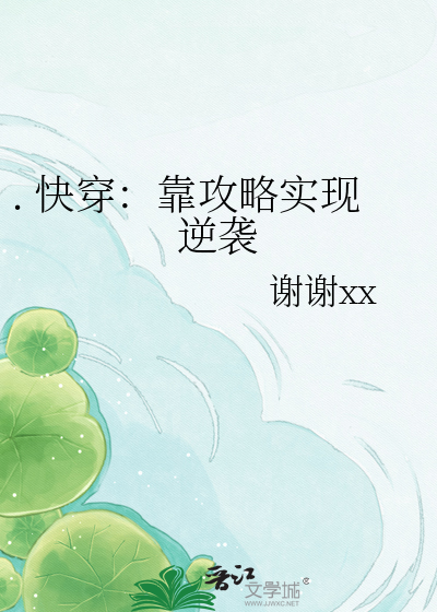 . 快穿：靠攻略实现逆袭