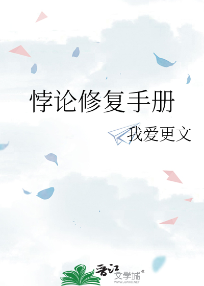 悖论修复手册