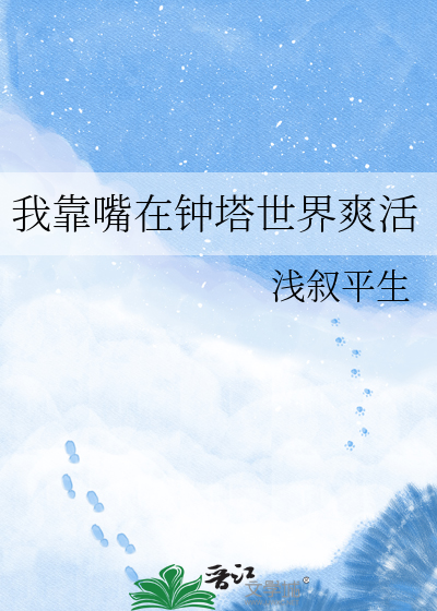 我靠嘴在钟塔世界爽活