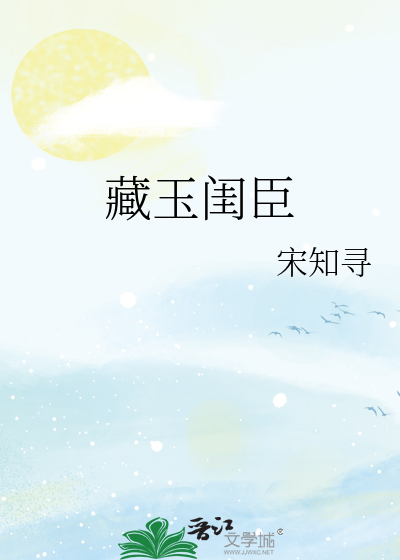 藏玉闺臣