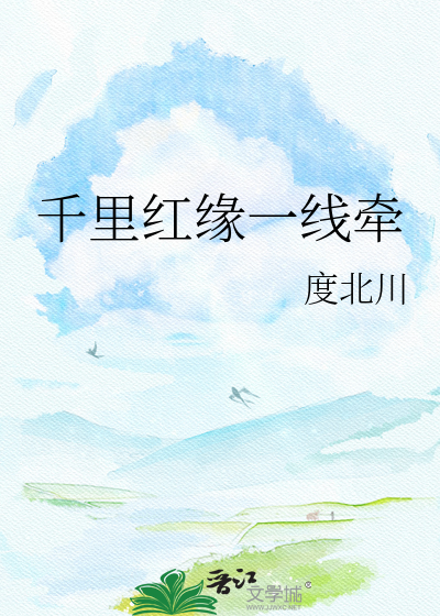 千里红缘一线牵