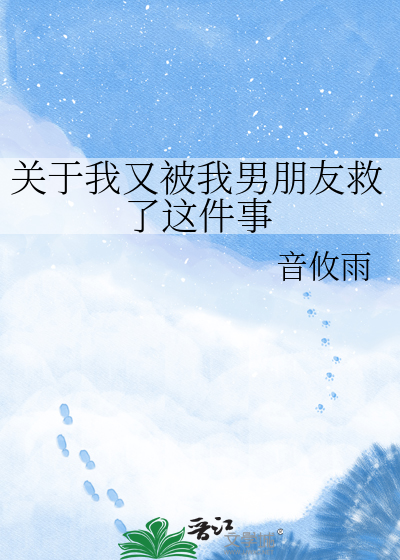 关于我又被我男朋友救了这件事