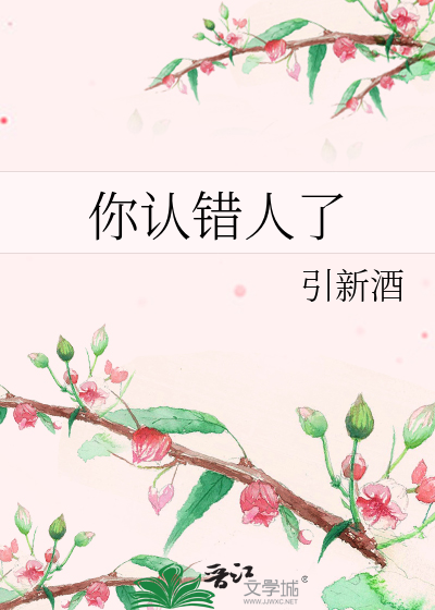 你认错人了