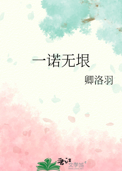 一诺无垠
