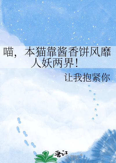 喵，本猫靠酱香饼风靡人妖两界！