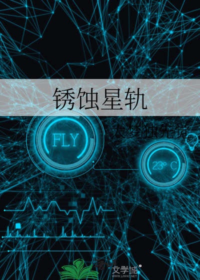 锈蚀星轨