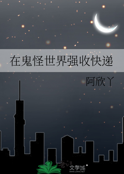 在鬼怪世界强收快递