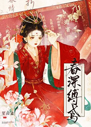春深缚鸢