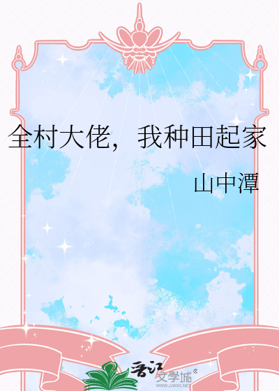 全村大佬，我种田起家